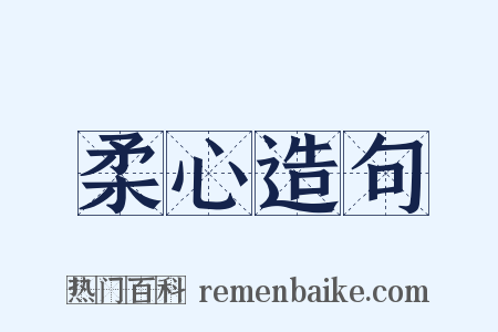 柔心造句是什么意思的图片